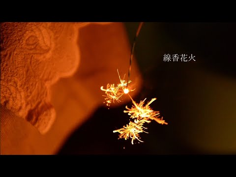 線香花火　ver.？？？