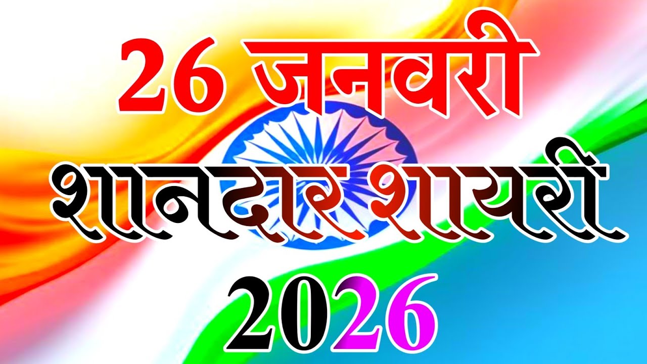 26 जनवरी शानदार शायरी 2026 🌹 happy republic Day 2026 🌹 26 January status
