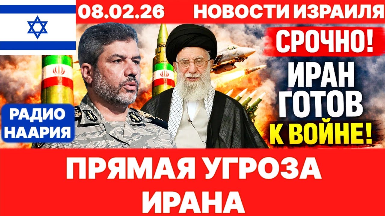 Новости Израиля. СРОЧНО! ИРАН ГОТОВ! №1196. Радио Наария 