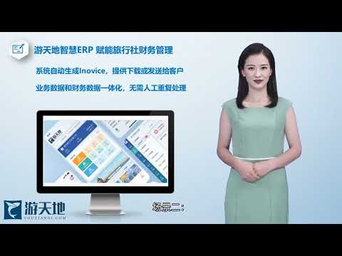游天地国际版旅行社ERP系统为您降本增效 赋能财务管理