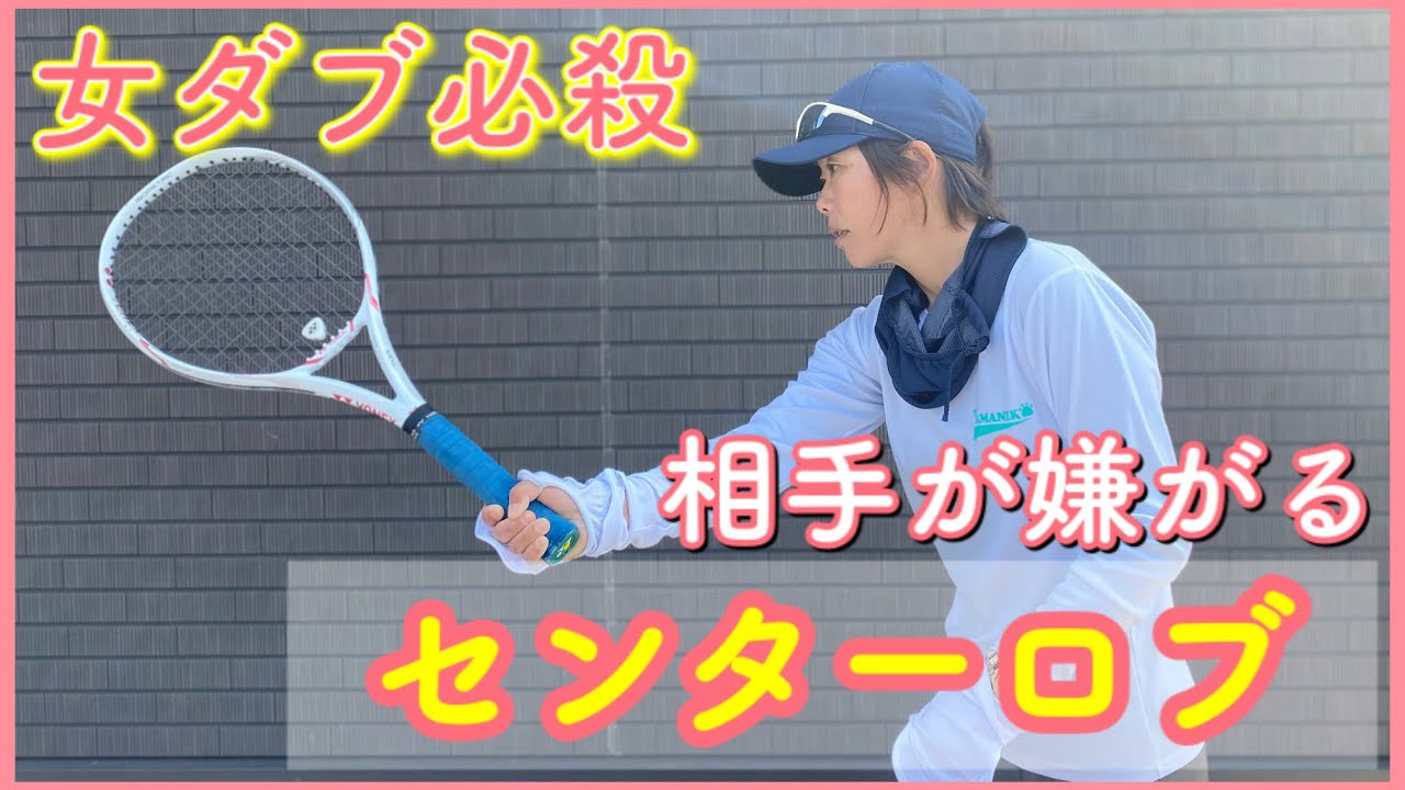 女ダブ センターロブはストレート寄りに打つと効果的 相手を迷わせろ テニス Youtube