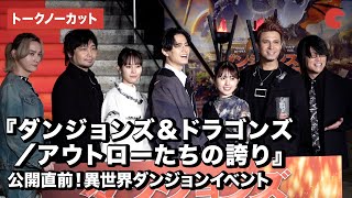 【トークノーカット】武内駿輔、木村昴、中村悠一ら豪華声優登場！『ダンジョンズ＆ドラゴンズ／アウトローたちの誇り』公開直前！異世界ダンジョンイベント
