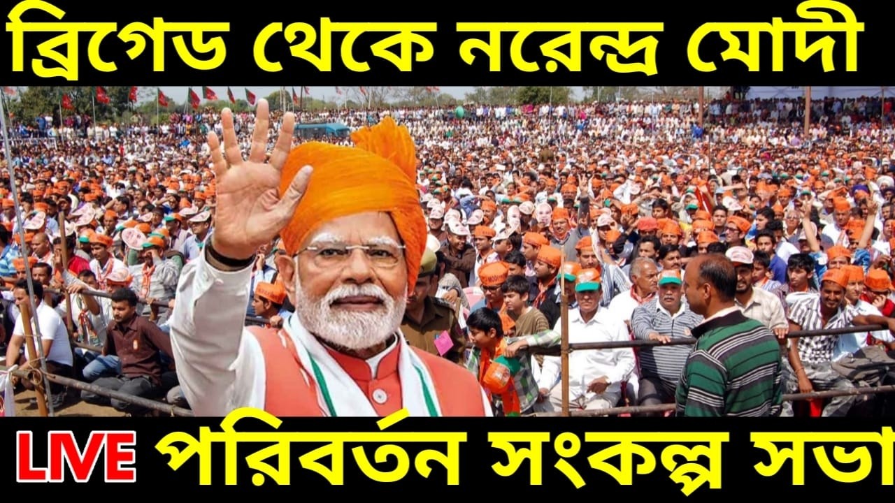 LIVE : পালটানো দরকার চাই বিজেপি সরকার, পরিবর্তন সংকল্প সভা ব্রিগেড থেকে সরাসরি নরেন্দ্র মোদী