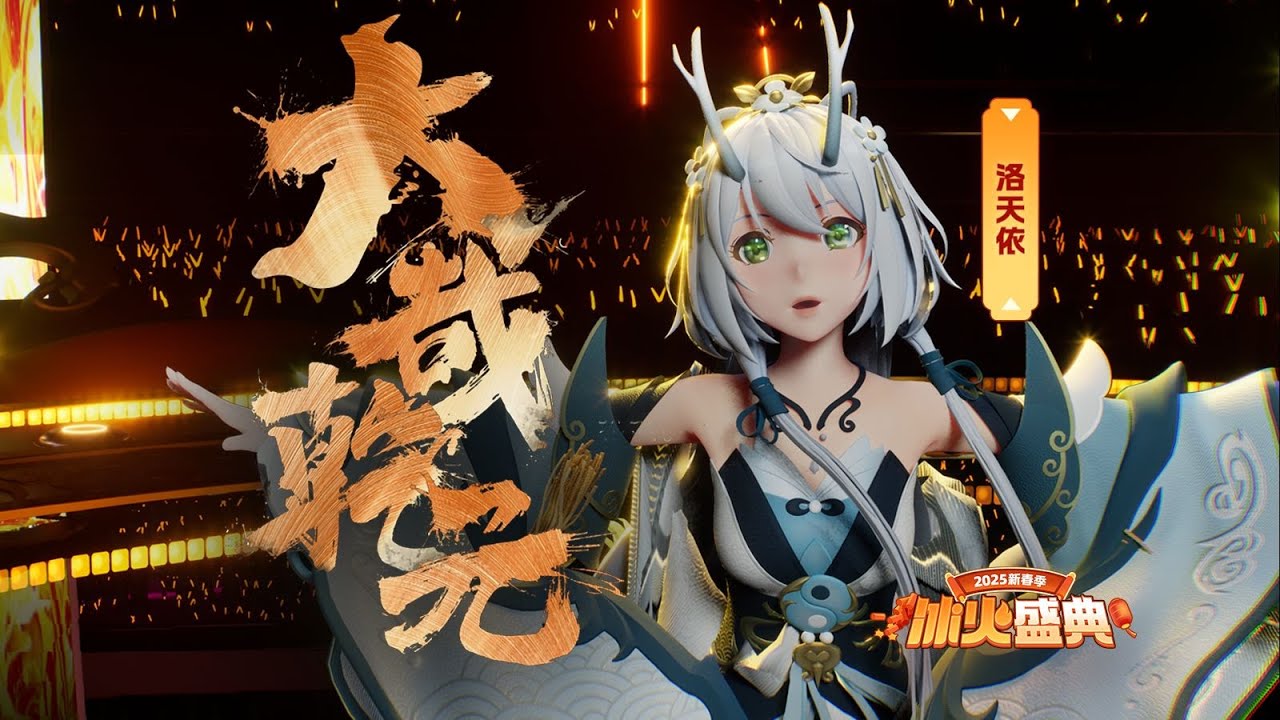 Luo Tianyi 洛天依 - The Great Primal Beginning 大哉乾元【洛天依 LuoTianyi × Bilibili Ice and Fire Gala冰火歌会2025】