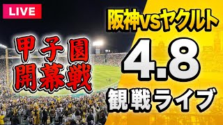 【阪神ライブ配信🔴】4/8 阪神タイガース 対 東京ヤクルトスワローズを一緒に観戦するライブ。【セリーグ】