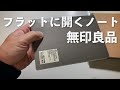で?結局ローソンのノートはおすすめなの?NGなの?MUJIフラットに開くノートB6上質紙