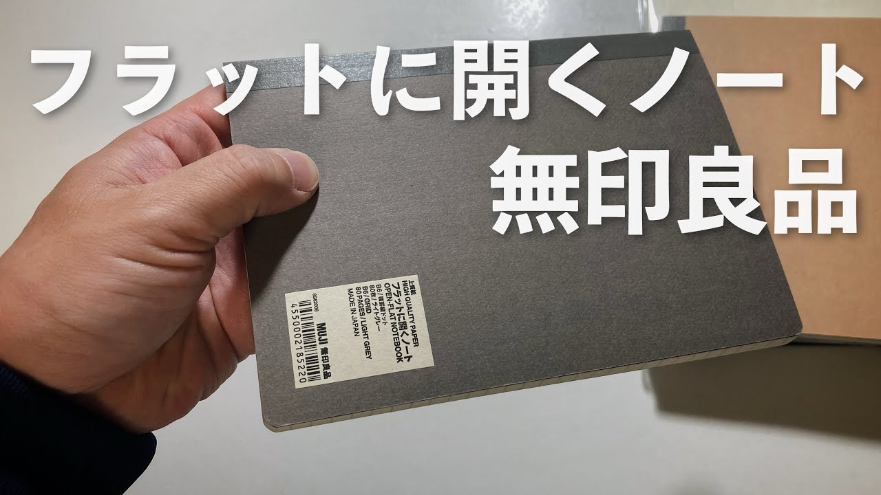 で?結局ローソンのノートはおすすめなの?NGなの?MUJIフラットに開くノートB6上質紙