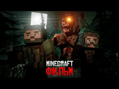 Ушедшие - Minecraft Фильм
