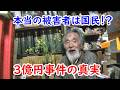 本当の被害者は国民だった！？３億円事件の被害者に迫れ！！