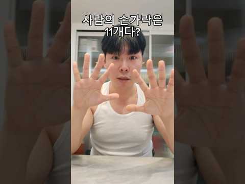 사람의 손가락은 사실11개