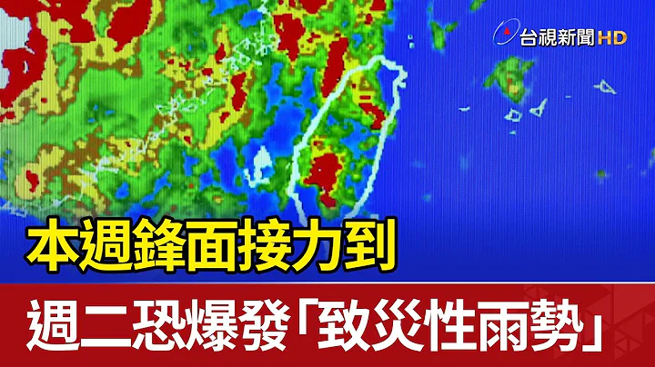 本周锋面接力到 周二恐爆发「致灾性雨势」 - 天天要闻