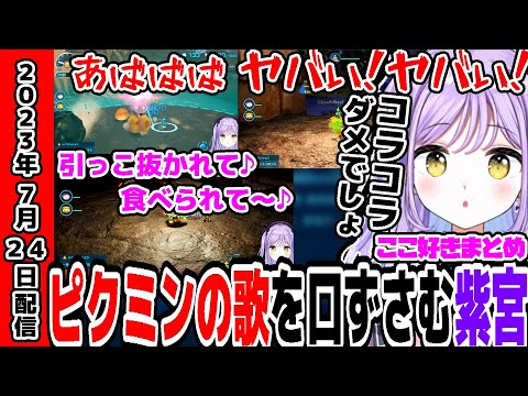 【ここ好きまとめ】ピクミンの歌を口ずさむ紫宮るな【ピクミン4 切り抜き ぶいすぽ 紫宮るな】