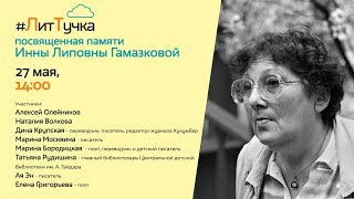 Лит-Тучка #43, памяти Инны Липовны Гамазковой