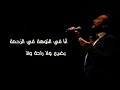 لروحنا نعود ( كلمات ) - علي الحجار | Ali ElHaggar - Lro7na n3od