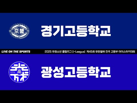 LIVE | 경기고 vs 광성고 | 2025. 8. 22 | 2025 유청소년 클럽리그 [i-League] 제45회 유한철배