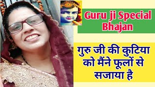 गुरुजी की कुटिया को फूलों से सजाया है || Guru Ji Bhajan || Special Bhajan !!!