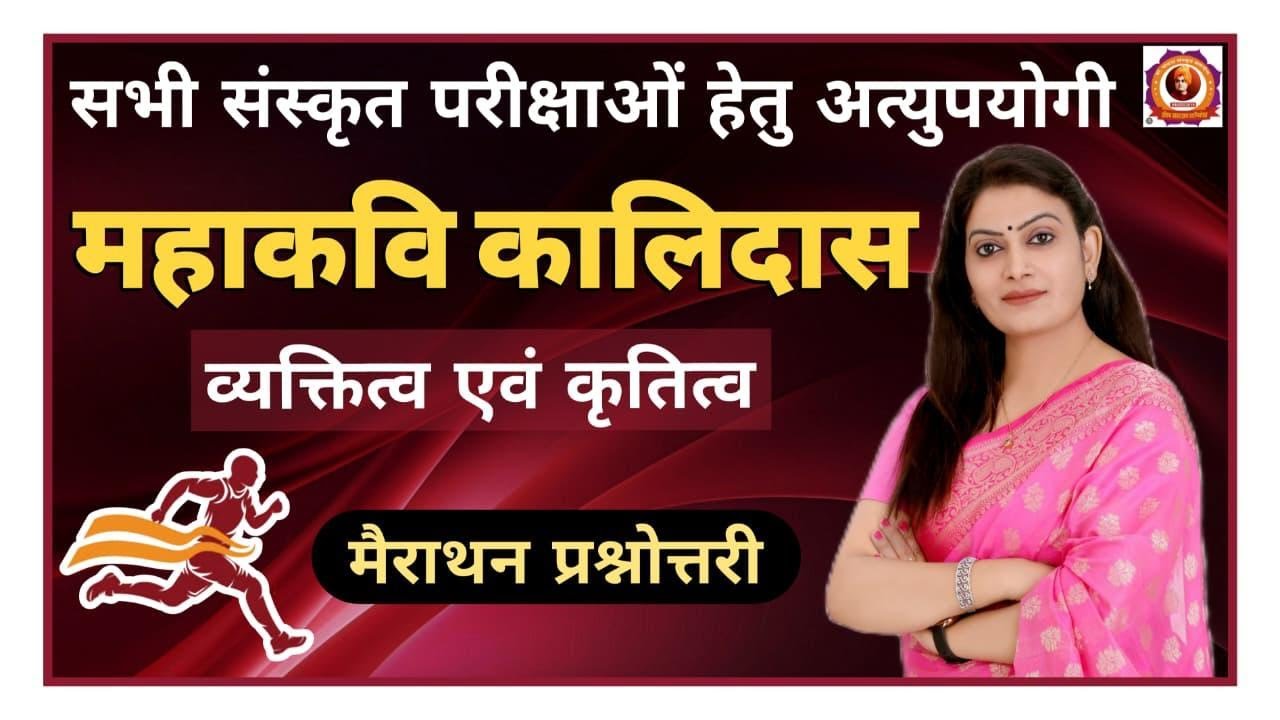 महाकवि कालिदास - व्यक्तित्व एवं कृतित्व मैराथन प्रश्नोत्तरी (परीक्षा में छपने वाले प्रश्न) #rpsc