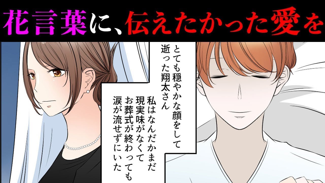長年連れ添った旦那が息を引き取った 私のこと愛してたのかな と心残りだったが彼の日記に書かれていた花言葉が意味するものを知り私は マンガ動画 泣ける話 Youtube 長年連れ添った旦那が息を引き取った 私のこと愛してたのかな と心残りだったが彼の日記に書かれていた花言葉が意味するものを知り私は マンガ動画 泣ける話 Youtube