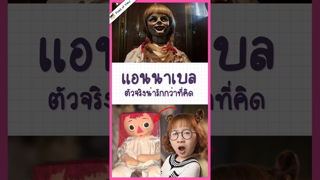 แอนนาเบลตัวจริงเป็นยังไง? #PointofView #วิวเอ๋ยบอกข้าเถิด