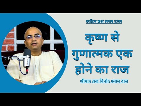 कृष्ण से गुणात्मक एक होने का राज || श्रीपाद व्रज विनोद श्याम दास