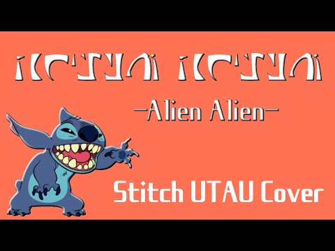 エイリアンエイリアン | Alien Alien - Stitch UTAU Cover