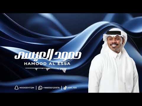 حمود العيسى - وراء ماتسلم 2026 