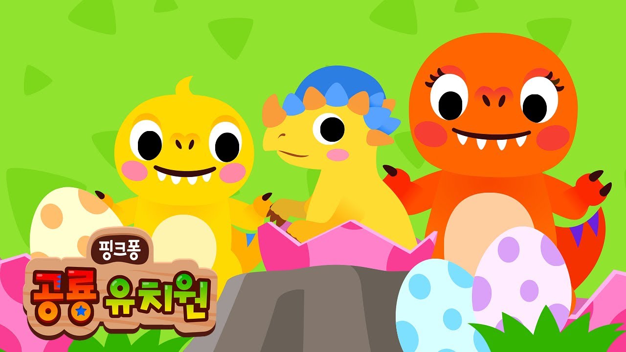 크앙! 알에서 태어난 아기 티라노 렉스 | 아기 공룡 동요 | +모음집 | 티라노사우루스, 화산이 폭발해요 외 | 핑크퐁 공룡 유치원