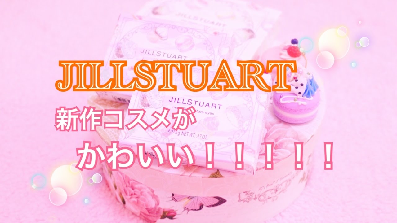 [小声] *JILLSTUARTの新作コスメが可愛すぎてやばい♡*