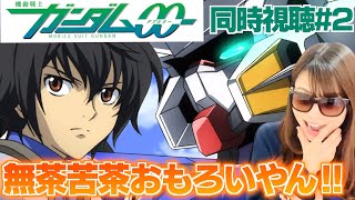 機動戦士ガンダム00 同時視聴