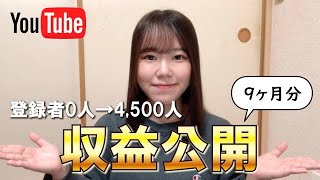 【登録者0人→4,500人】YouTube収益9か月分を1円単位で大公開！【2023年】