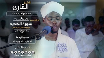 روائع الفجر |من سورة الحديد | الشيخ حسن حماد |Sh. Hassan Hamad |Surat Al-Haded
