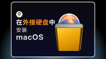 【往期视频】包教包会，一步到位-外接硬盘安装macOS超详细指南