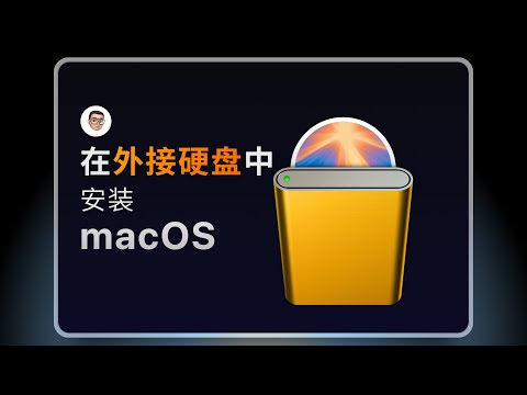 【往期视频】包教包会，一步到位-外接硬盘安装macOS超详细指南