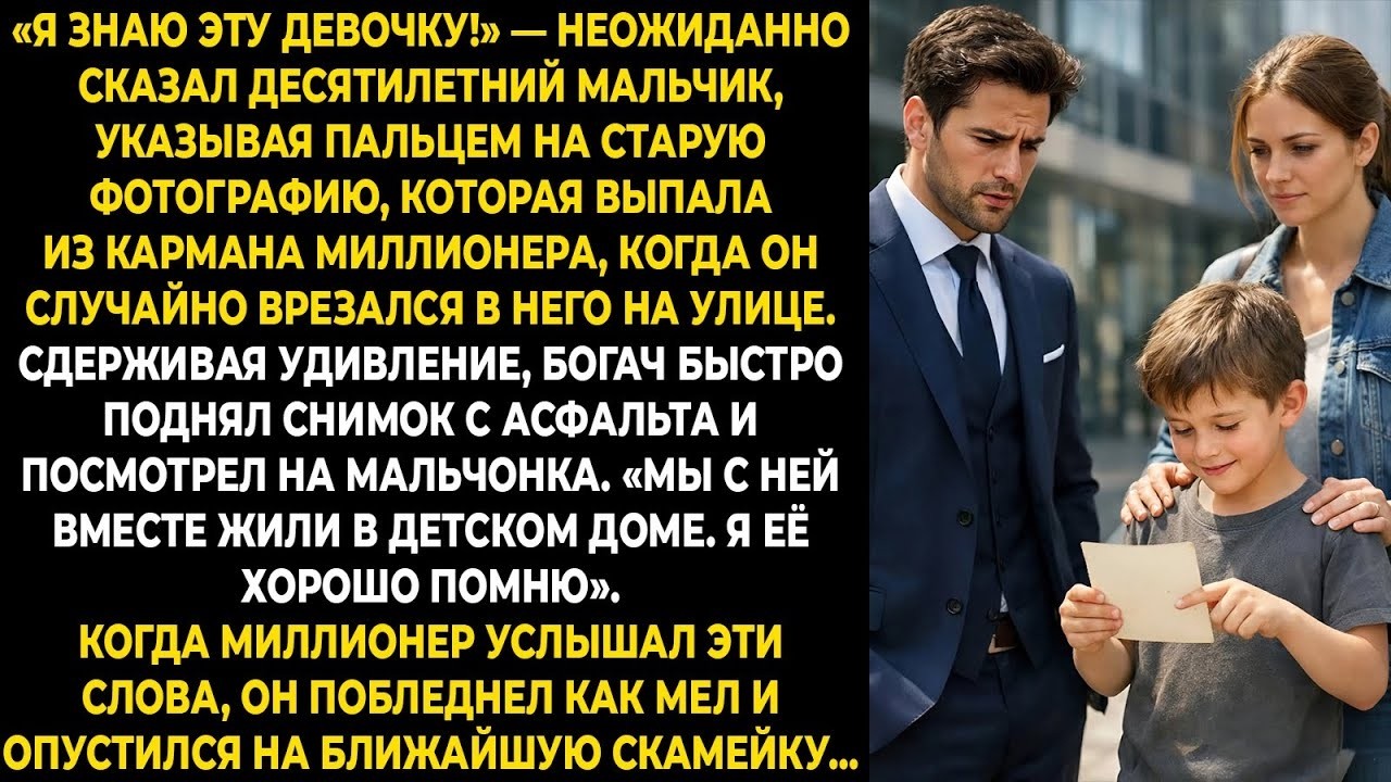 «Я знаю эту девочку!» — неожиданно сказал десятилетний мальчик, указывая пальцем на старую фото...