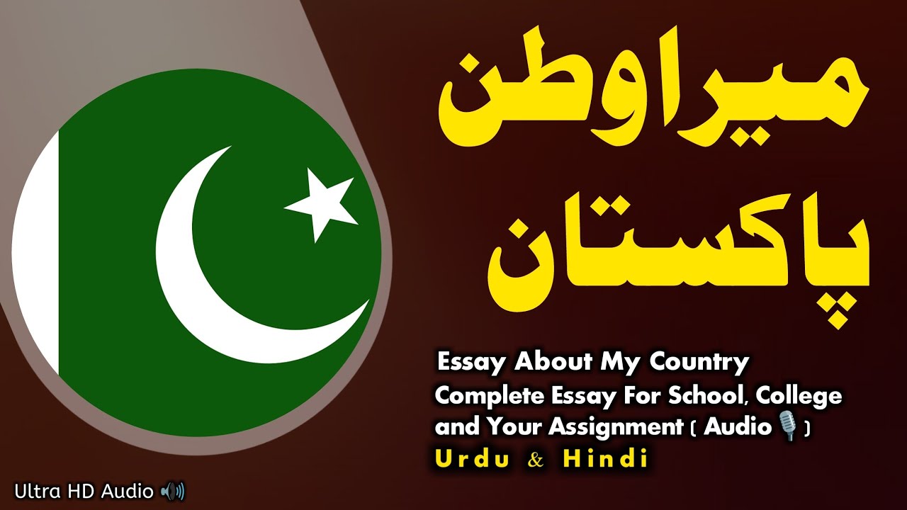 essay on pakistan in urdu for class 5