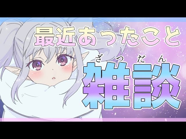 【雑談】誕生日とかお歌とか企画とかいろいろ【にじさんじ/魔界ノりりむ】のサムネイル