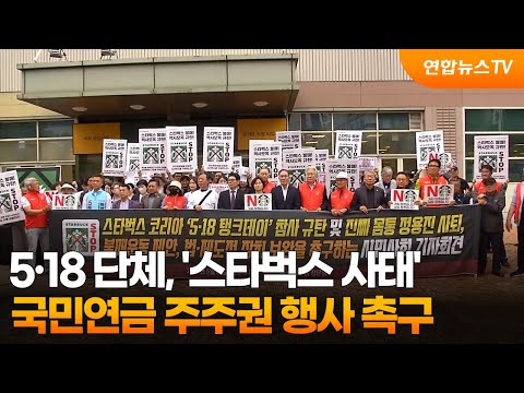 5·18 단체, '스타벅스 사태' 국민연금 주주권 행사 촉구 / 연합뉴스TV (YonhapnewsTV)