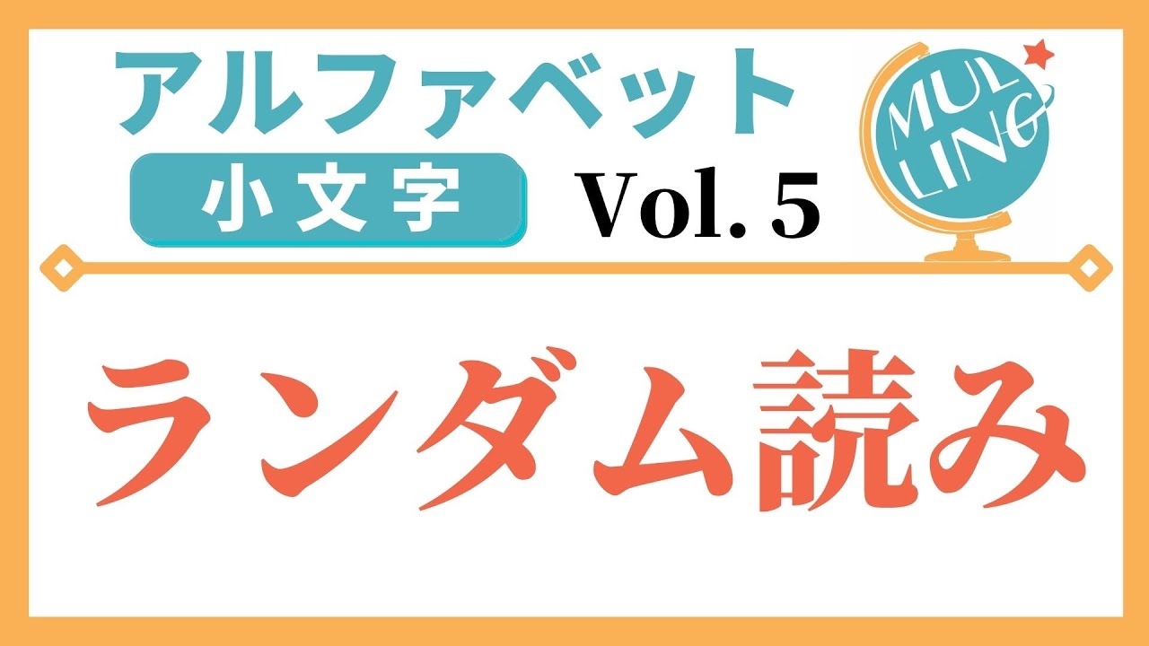 瞬間アルファベット 小文字 With 英語フラッシュカード Vol 5 ランダム読み Youtube