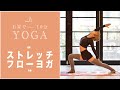 【おうちヨガ】ストレッチフローヨガ