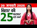 Bihar news live today news of 20th January 2026.Junior resident vacancy,Museum,cm nitish gopalganj.