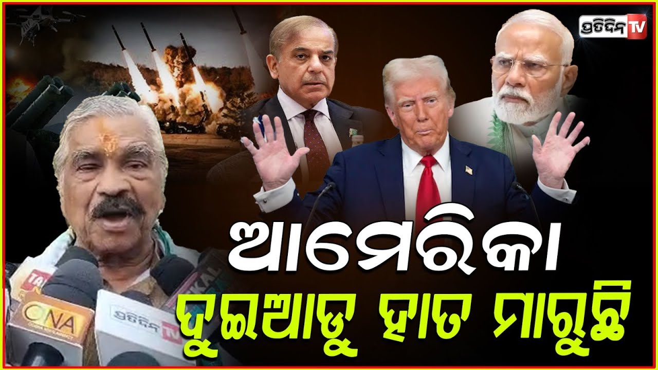 ରାହୁଲ୍ ଗାନ୍ଧୀ ପ୍ରଧାନମନ୍ତ୍ରୀ ଥିଲେ, ଆଇ ଭଳିଆ ପାକିସ୍ତାନ ନକ୍ସା ଉଡେଇ ଦେଇଥାନ୍ତେ! US is not India's friend.