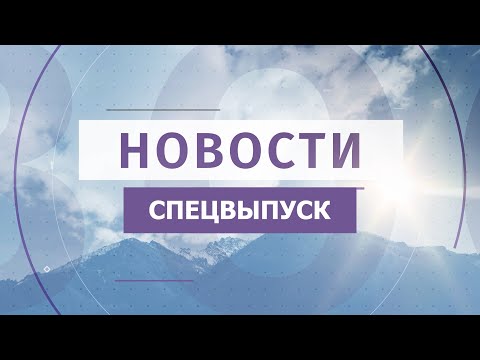 Новости Читы и Забайкалья СПЕЦВЫПУСК - 2 мая 2023