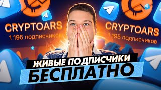 НАКРУТКА ПОДПИСЧИКОВ В ТЕЛЕГРАМ КАНАЛ (лучший способ)
