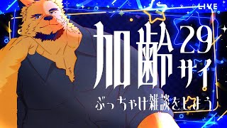 【お誕生日/雑談】29歳になりました。色々ぶっちゃけながら語ろう。【アラサー独身ゲイ男性】