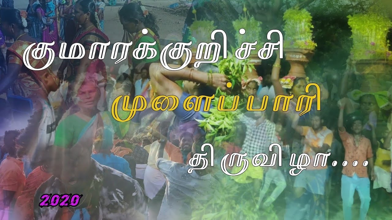 குமாரக்குறிச்சி முளைப்பாரி திருவிழா 2020/mulaipari festival /lovely brother's....
