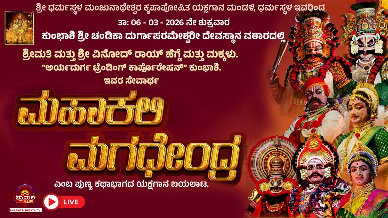 LIVE - ಮಹಾಕಲಿ ಮಗಧೇಂದ್ರ  ಯಕ್ಷಗಾನ ಬಯಲಾಟ | ಶ್ರೀ ಧರ್ಮಸ್ಥಳ ಮಂಜುನಾಥೇಶ್ವರ ಕೃಪಾಪೋಷಿತ ಯಕ್ಷಗಾನ ಮಂಡಳಿ, ಧರ್ಮಸ್ಥಳ