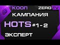 ★ КООП КАМПАНИЯ HOTS 1-2 миссии | StarCraft 2 с ZERGTV ★