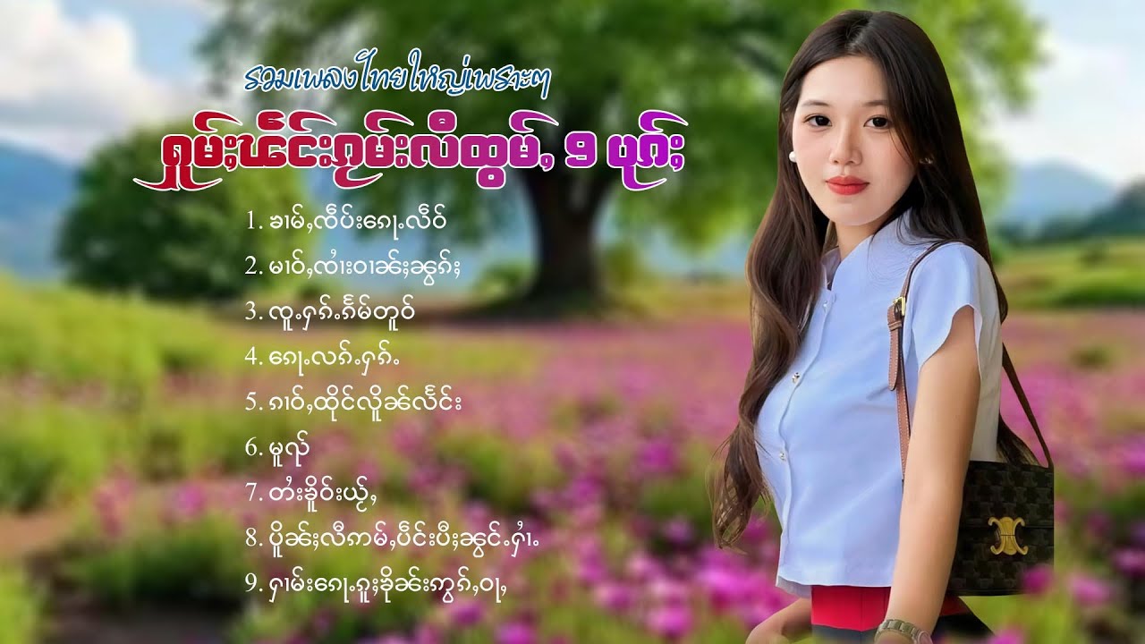 เพลงไทยใหญ่เพราะๆ | ႁူမ်ႈၽဵင်းၵႂၢမ်းလီထွမ်ႇ 9 ပုၵ်ႈ