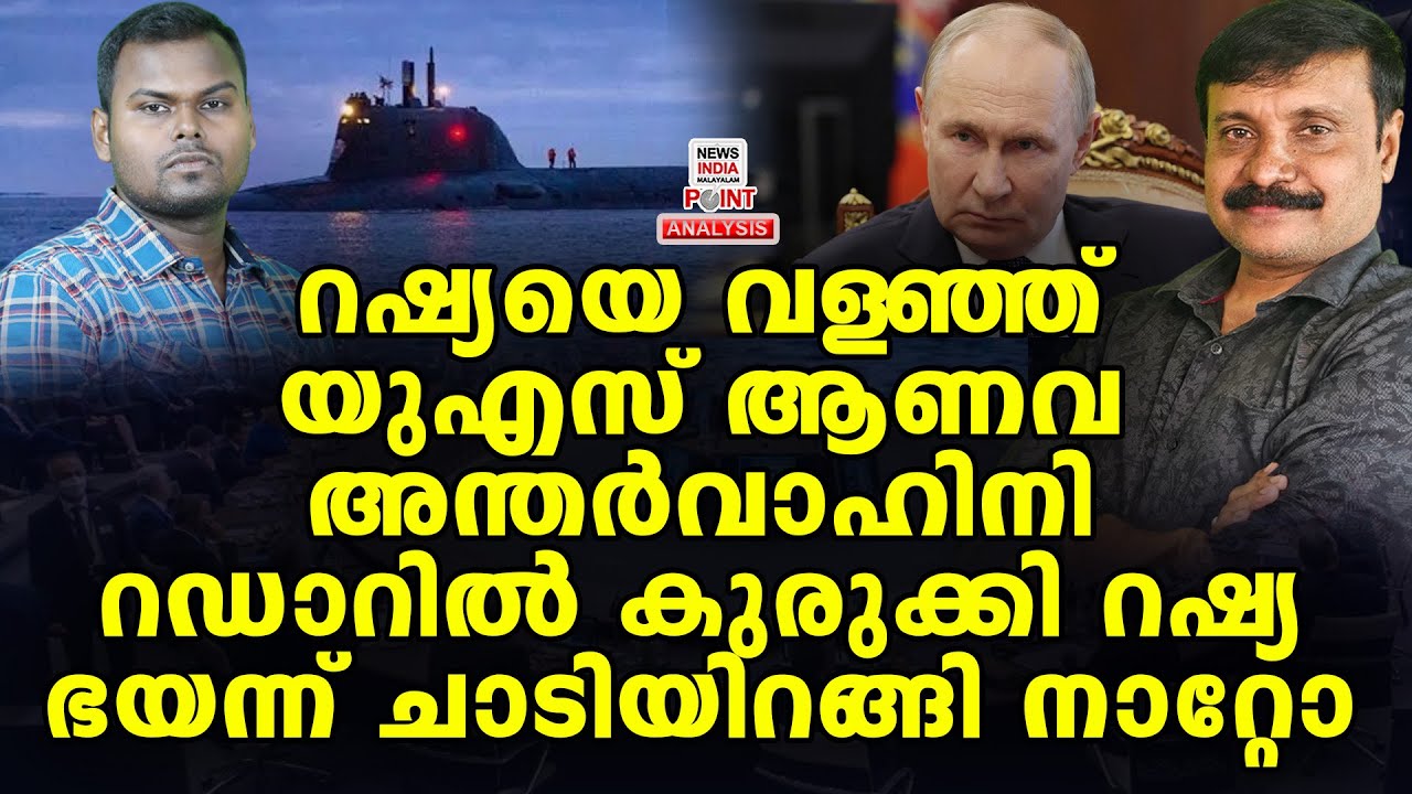 റഷ്യയുടെ ഡെറ്റ് ഹാൻഡ് യുഎസ്സിനെ ചൊടിപ്പിച്ചു| Political Analysis | NEWS INDIA MALAYALAM POINT