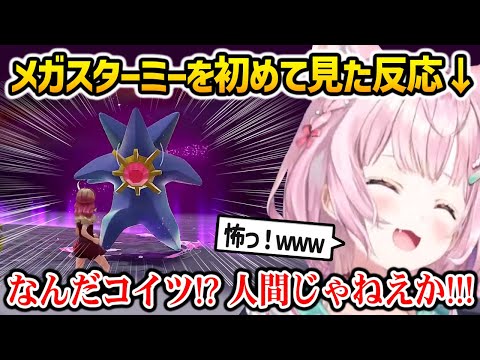 【ポケモンZ-A】メガ進化したスターミーを初めて見たこよりの反応w【博衣こより ホロライブ】